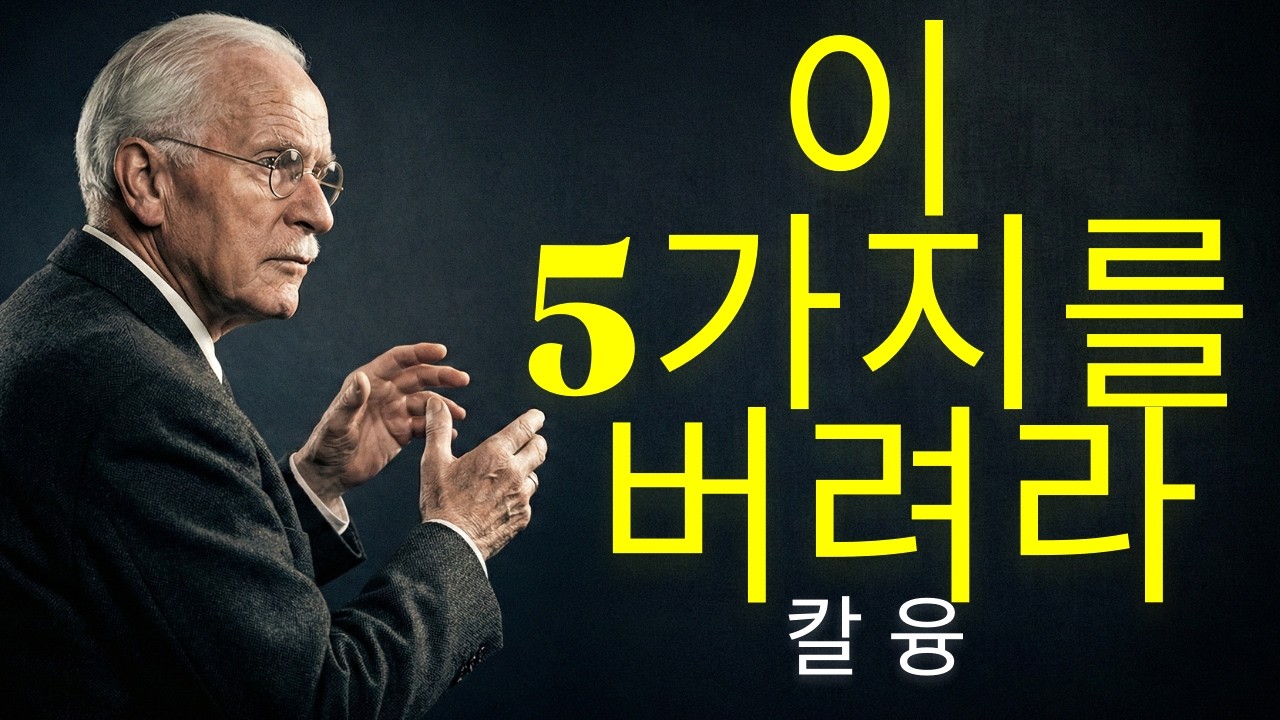더 높은 진동에 도달하기 위해 지금 포기해야 할 5가지 | 칼 융