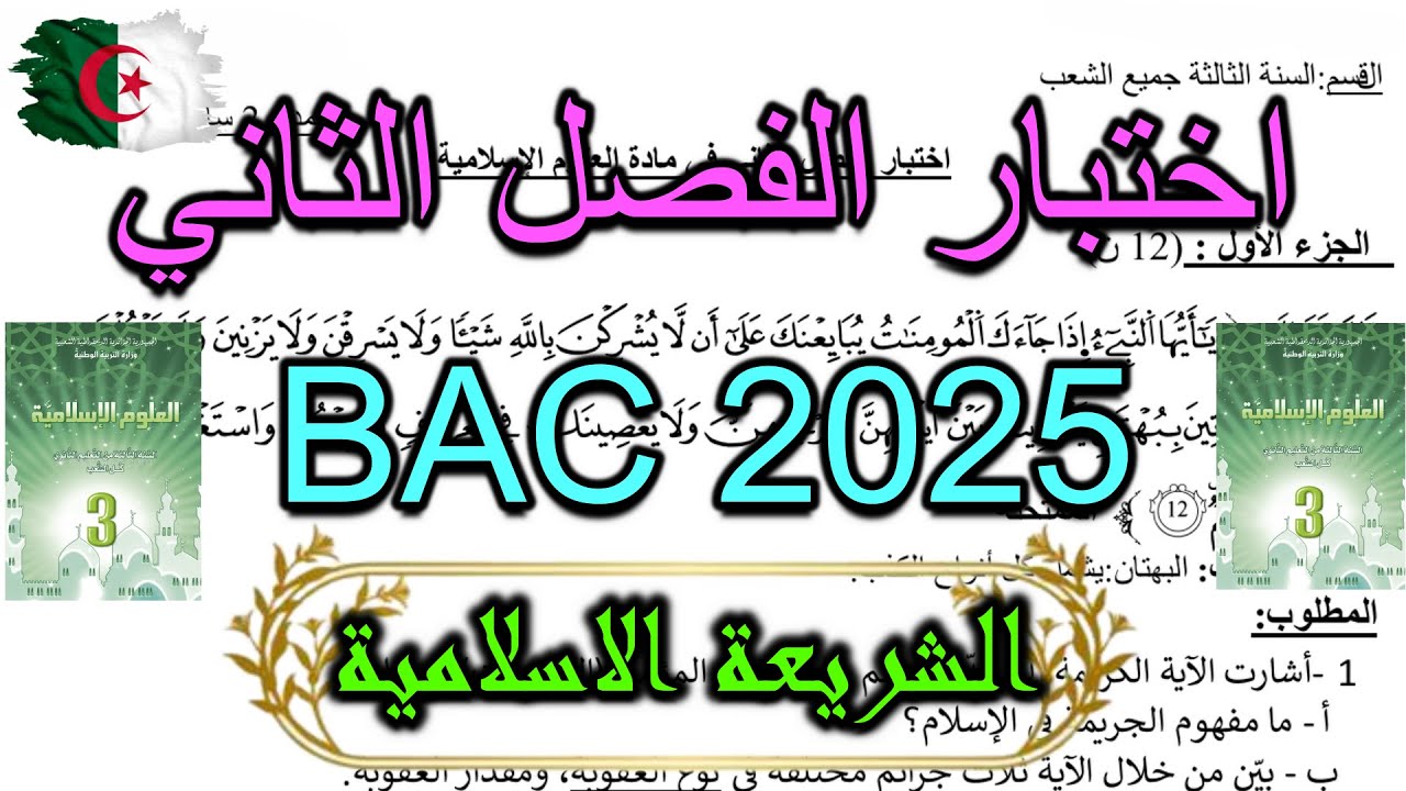 اختبار الفصل الثاني بكالوريا 2025 علوم اسلامية + التصحيح النموذجي