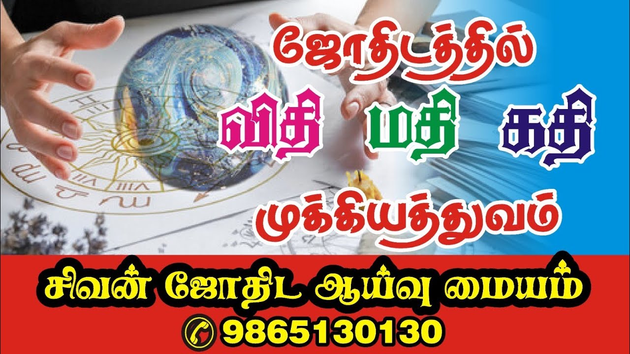 ஜோதிடத்தில் விதி,மதி,கதி முக்கியத்துவம் ஜோதிடர் சிவனடியார் 9865130130 