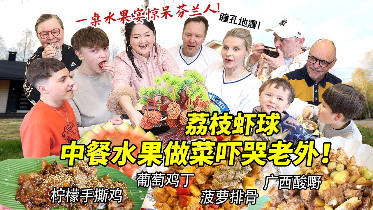 用水果做一桌中式豪华宴席震碎芬兰家人一万年！荔枝虾球吓哭全家？！西瓜葡萄菠萝做菜现场太惊人！
