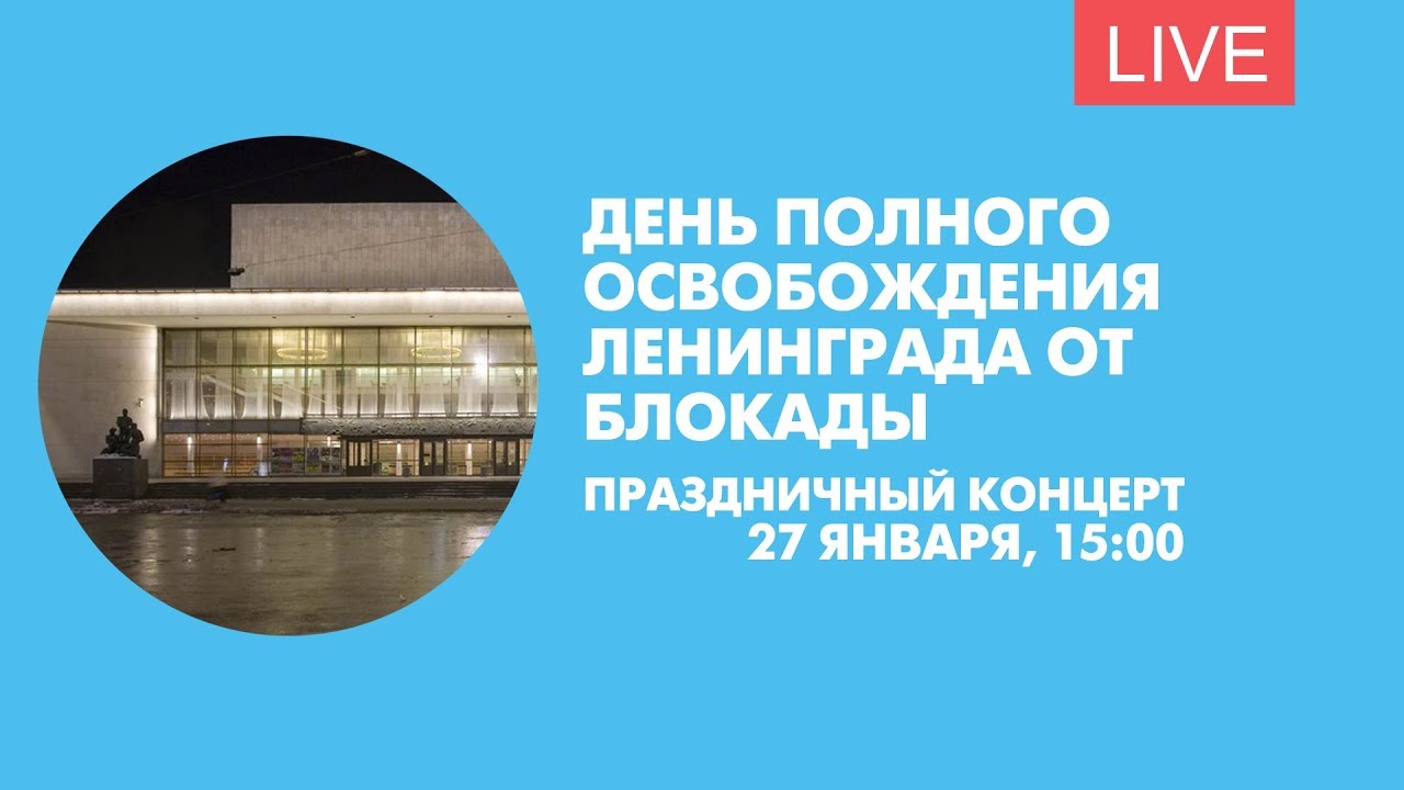 Концерт к 74-й годовщине полного освобождения Ленинграда от блокады. Онлайн-трансляция