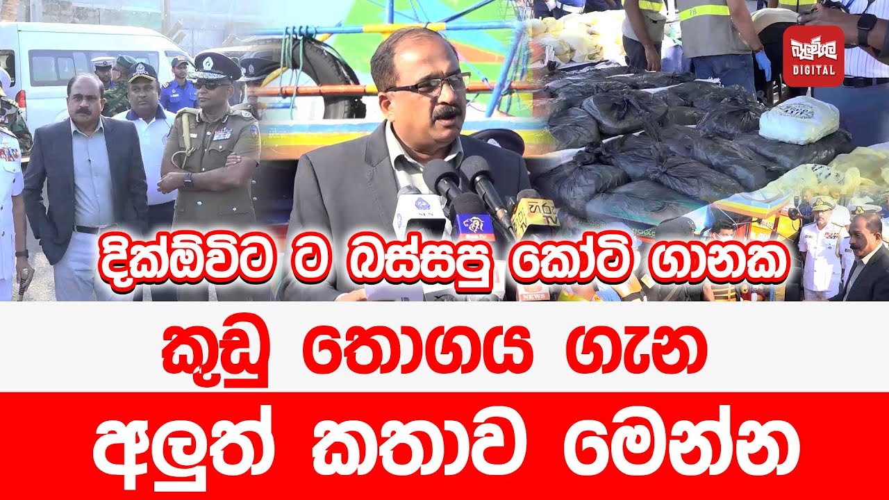 දික්ඕවිට ට බස්සපු කෝටි ගානක කුඩු තොගය ගැන අලුත් කතාව මෙන්න
