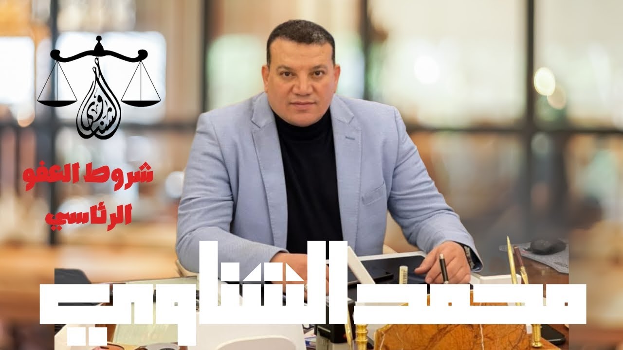 عفو 25 يناير 2025 من يستحق للدكتور محمد الشناوي المحامي بالنقض
