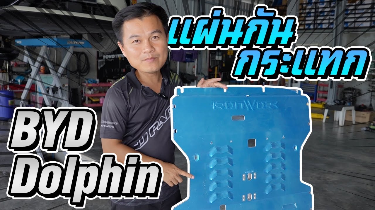 รีวิวเเผ่นกันกระเเทก BYD Dolphin จากเเบรนด์ ironwork
