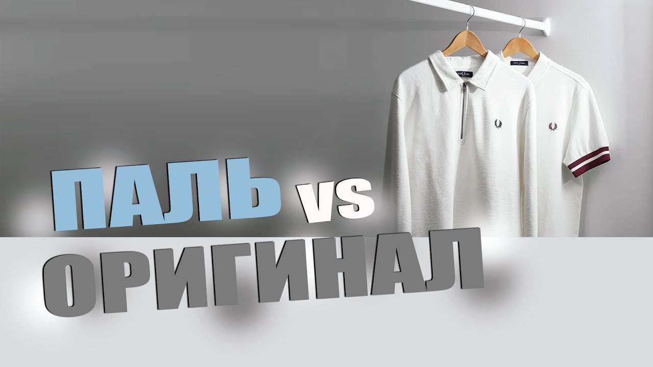 FRED PERRY ПАЛЬ VS ОРИГИНАЛ | КАК НЕ КУПИТЬ ПОДДЕЛКУ | КАК ОТЛИЧИТЬ ОРИГИНАЛ ОТ ПОДДЕЛКИ