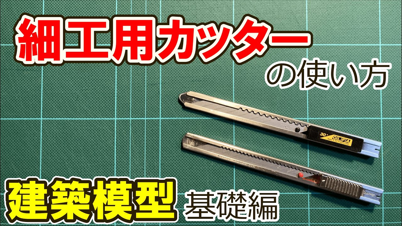 【建築模型】プロが教える細工用カッターの使い方【基礎編】