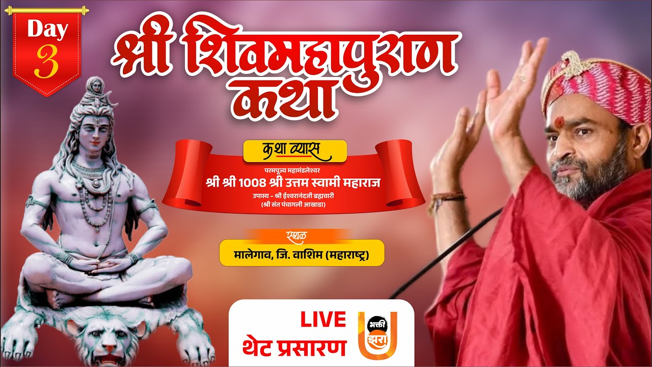 श्री शिव महापुराण कथा | Day 3 Live | कथा व्यास श्री उत्तम स्वामी महाराज | मालेगाव वाशिम | भक्ती झरा