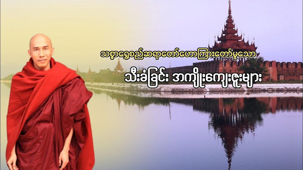 ဒုက္ခများကို ကျော်လွှားနိုင်စေသော သည်းခံခြင်း၏ အကျိုးကျေးဇူးများ 🙏🙏🙏