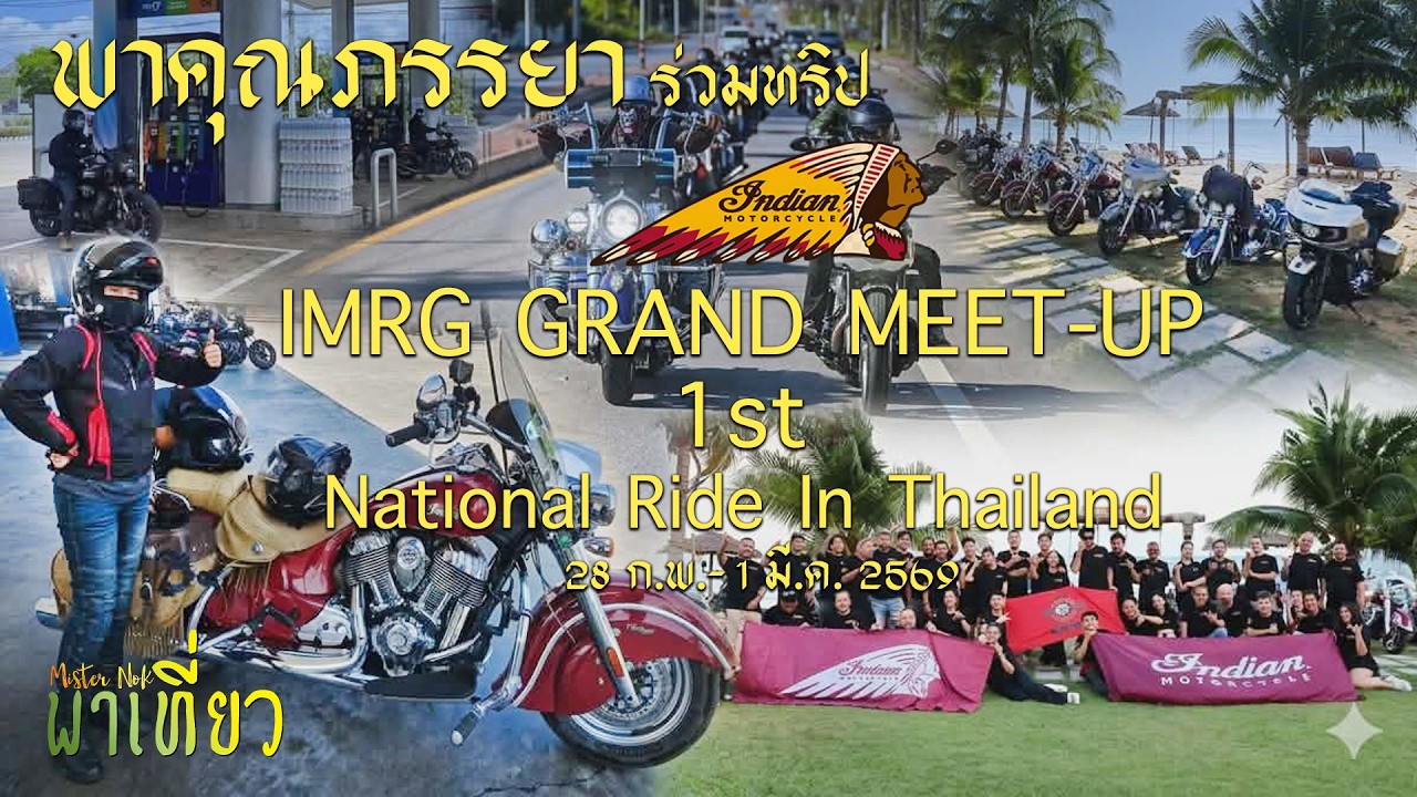 พาภรรยาร่วมทริป IMRG GRAND MEET-UP 1st National Ride In Thailand