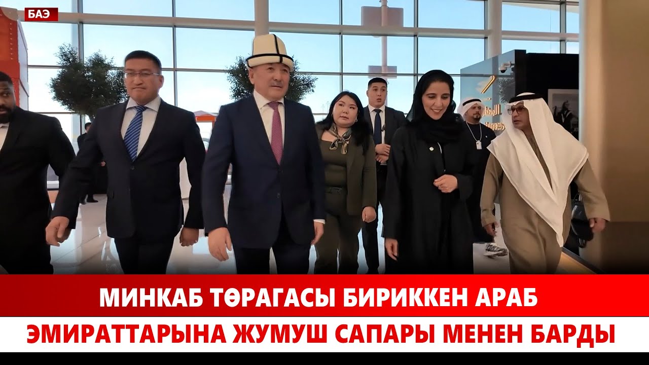 МинКаб Төрагасы Бириккен Араб Эмираттарына жумуш сапары менен барды