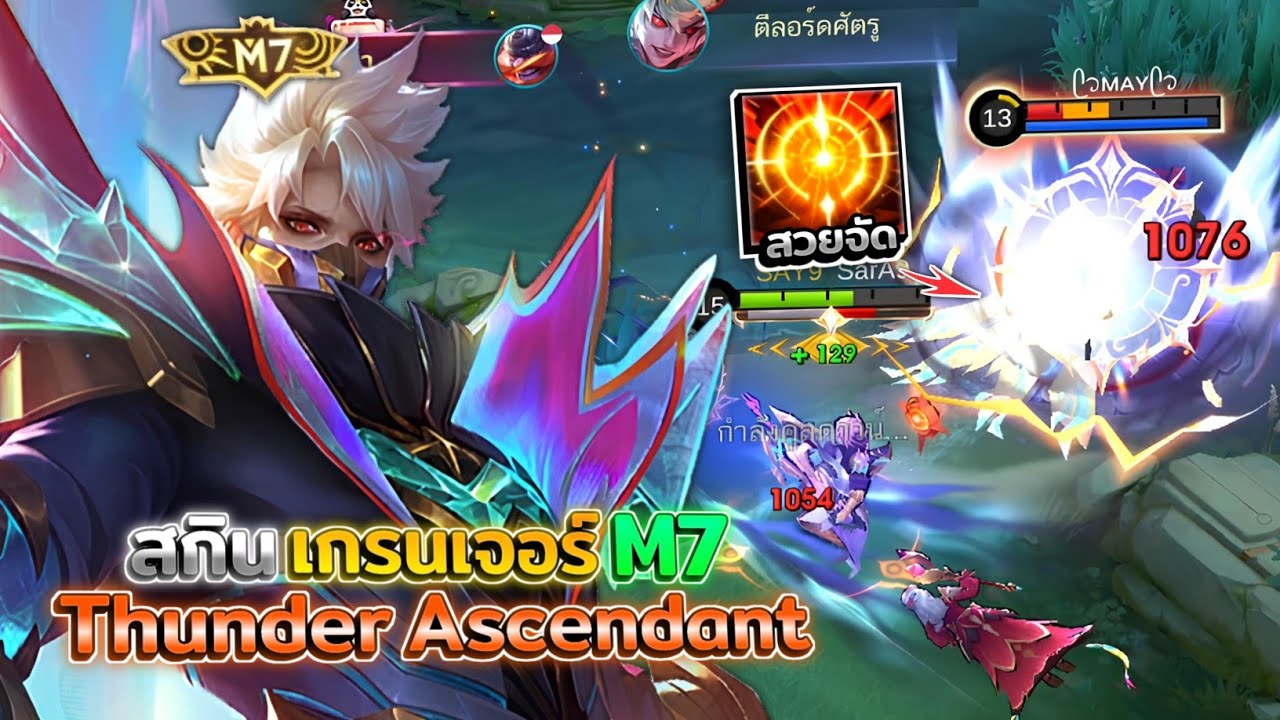 Granger สกินเกรนเจอร์ M7 'Thunder Ascendant' อย่างสวยอะครับ! │GRANGER MOBILE LEGENDS