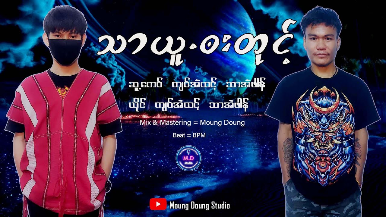 Poe Karen New Song 2021 က်ဝ္အဲထင့္ သာအဲဖါန္ ( သာယူ.ဘးတံု႔) Officiai Audio