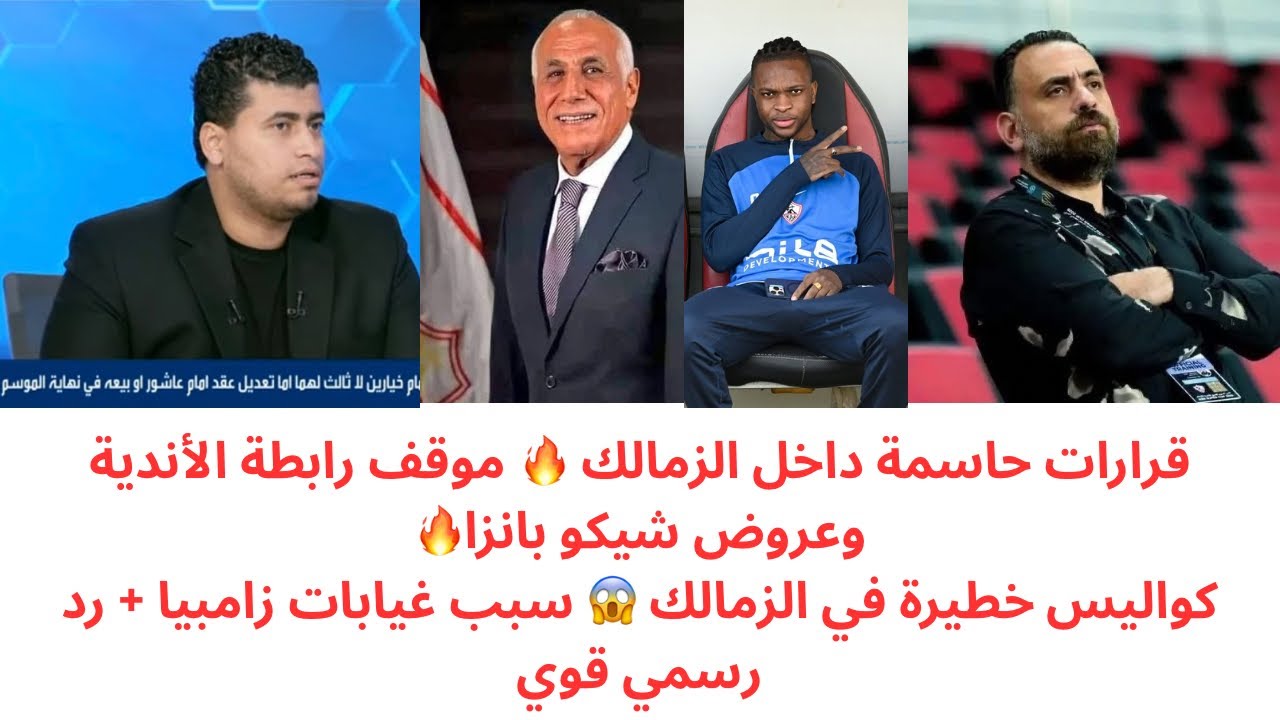 عاجل 🔥 رد ناري من الزمالك على رابطة الأندية | مفاجآت عروض شيكو بانزا⚡️ السر الحقيقي لغيابات زامبيا 