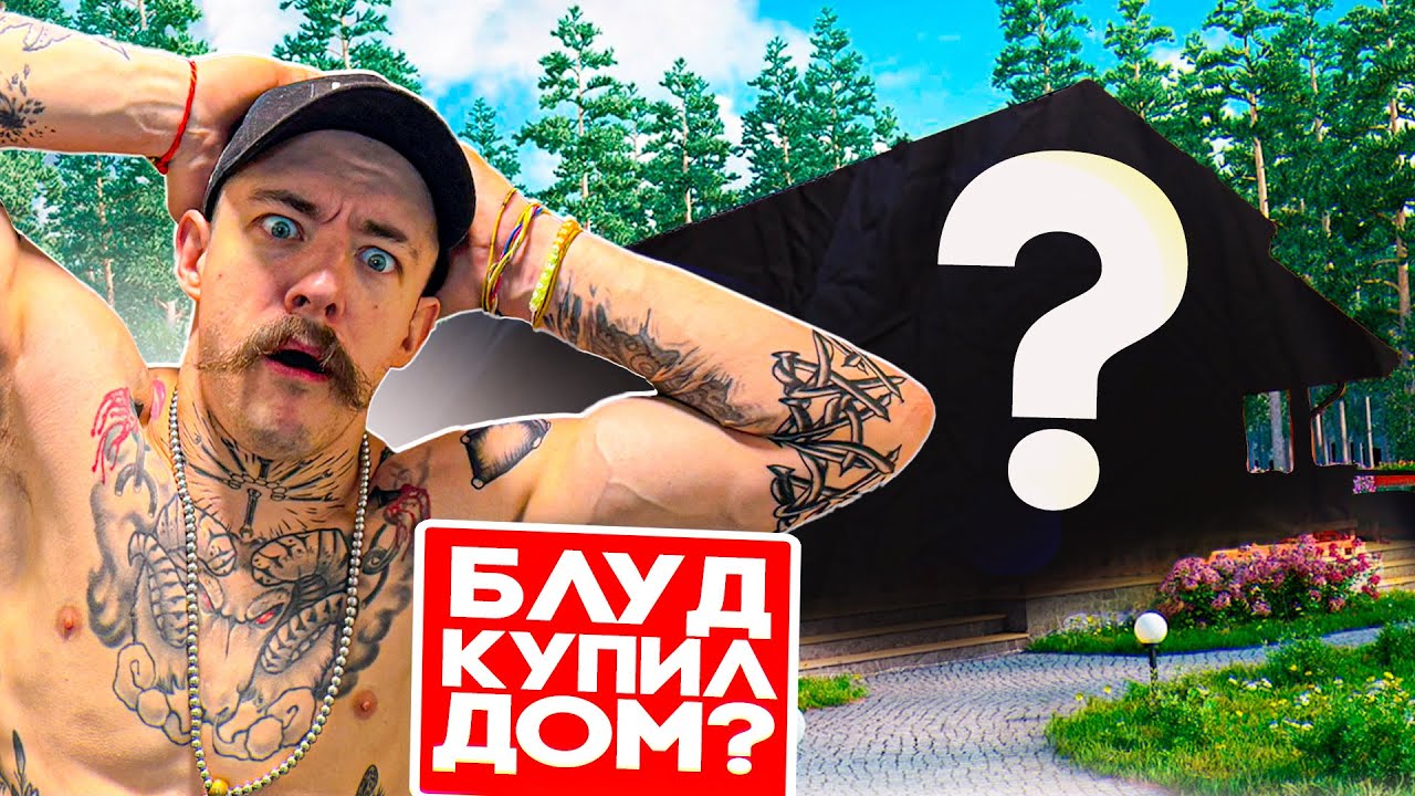 ВИКТОР БЛУД КУПИЛ СЕБЕ ДОМ!?