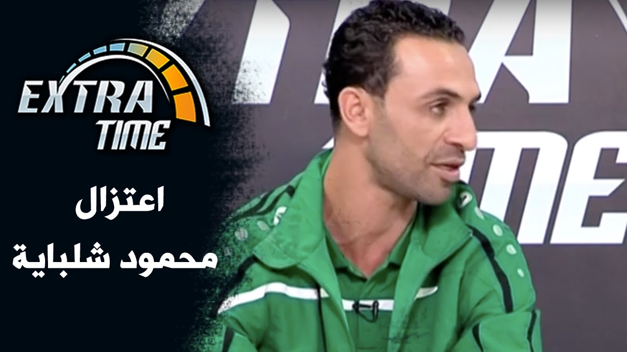 اعتزال محمود شلباية - Extra Time