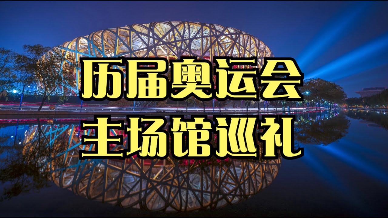 历届奥运会主场馆巡礼，你们从哪一届开始观看？