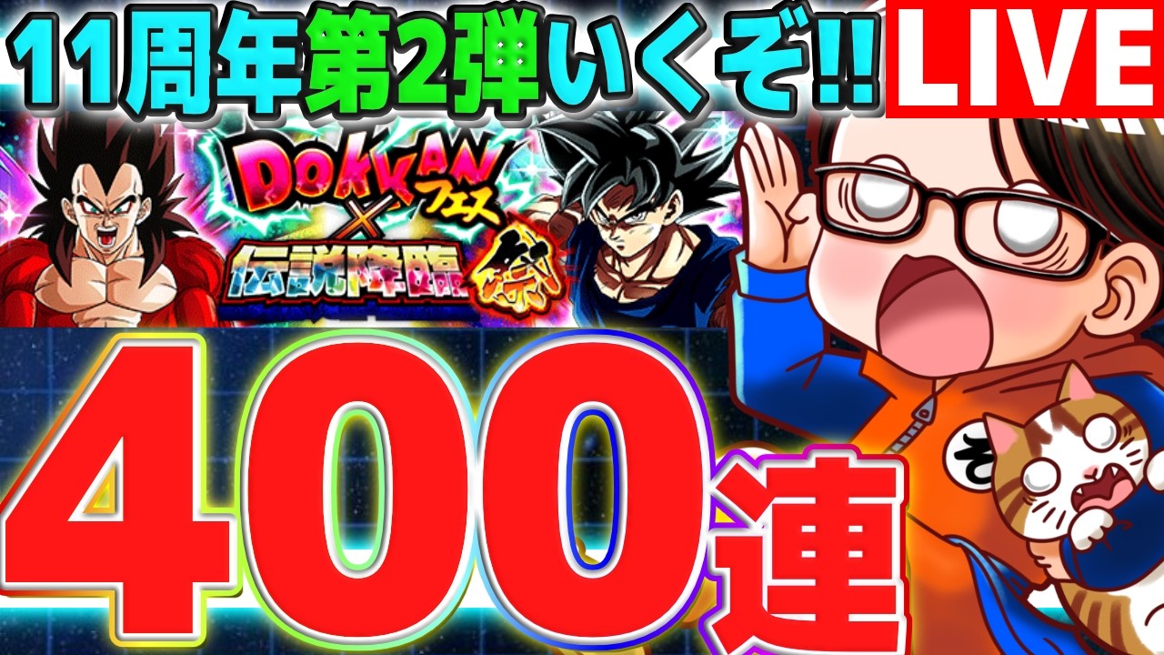 【第2弾はじまる】新キャラ狙いで11周年第2弾ガシャ400連！｜#ドッカンバトル