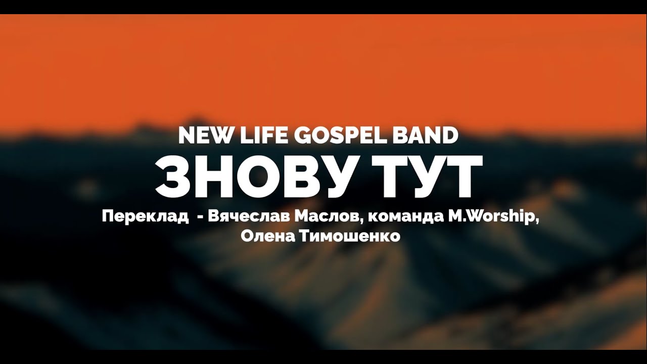ЗНОВУ ТУТ | Lyric video | NewLifeGospelBand - Here again