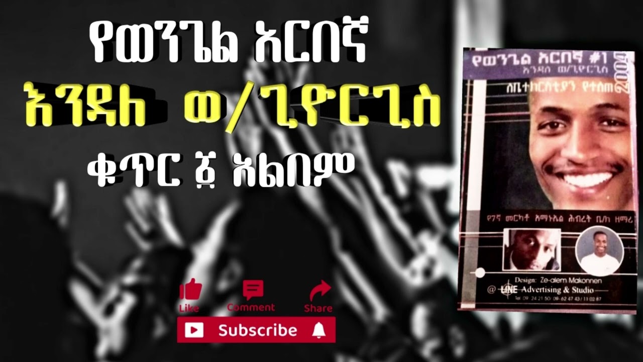 🔴እንዳለ ወልደጊዮርጊስ - የወንጌል አርበኛ ቁ.1 አልበም || Endale Woldegiyorgis - Ye wongel arbegna vol.1 album nonstop