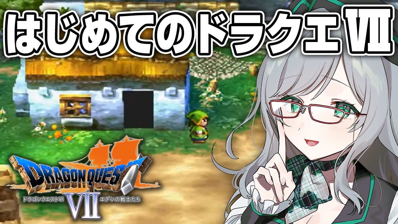 リスナーに攻略法を聞きながらプレイするドラクエ7【 VTuber 河崎翆 ゲーム実況 ドラゴンクエストⅦ ドラクエ 】
