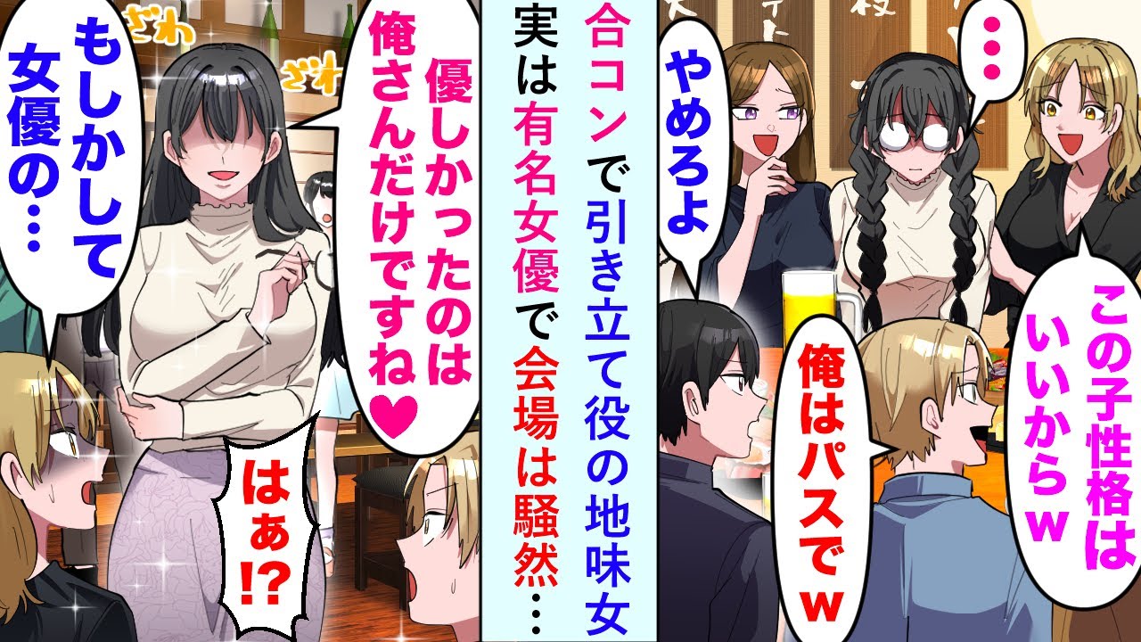 【漫画】合コンで陽キャ女「この女、ブスだけど内面はいいのよwww」引き立て役にされている地味女を俺が助けると...。実は有名女優だったことがわかり、会場は騒然…【恋愛マンガ動画】