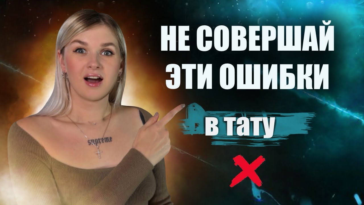 ОШИБКИ, КОТОРЫЕ СОВЕРШАЮТ ТАТУ МАСТЕРА [В НАЧАЛЕ СВОЕГО ПУТИ].
