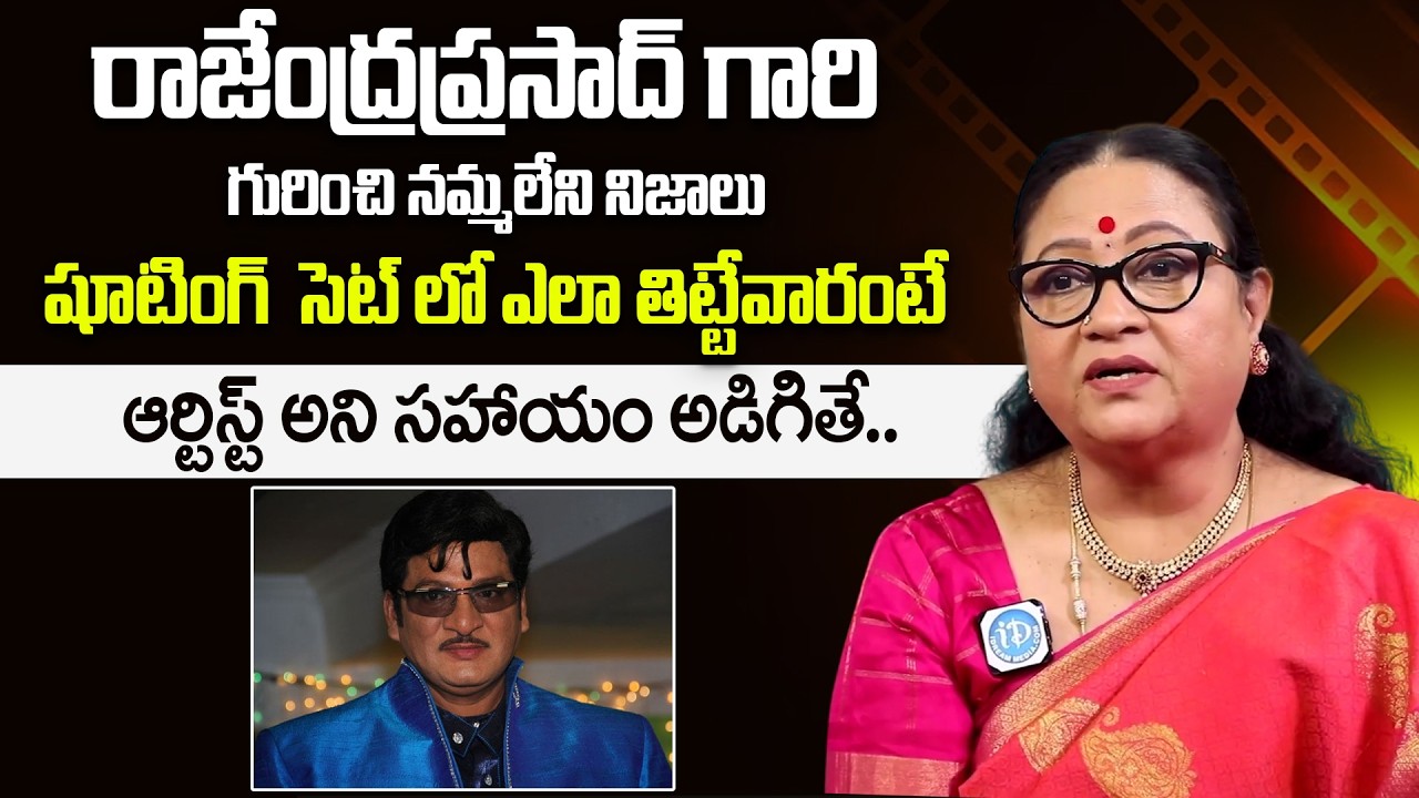 Actress Srilakshmi Shocking Comments on Actor Rajendra Prasad | ID Hungama