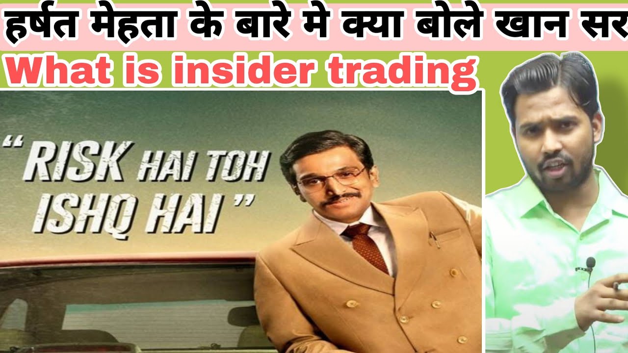 हर्षत मेहता के बारे मे क्या बोले खान सर || What is insider trading? 
