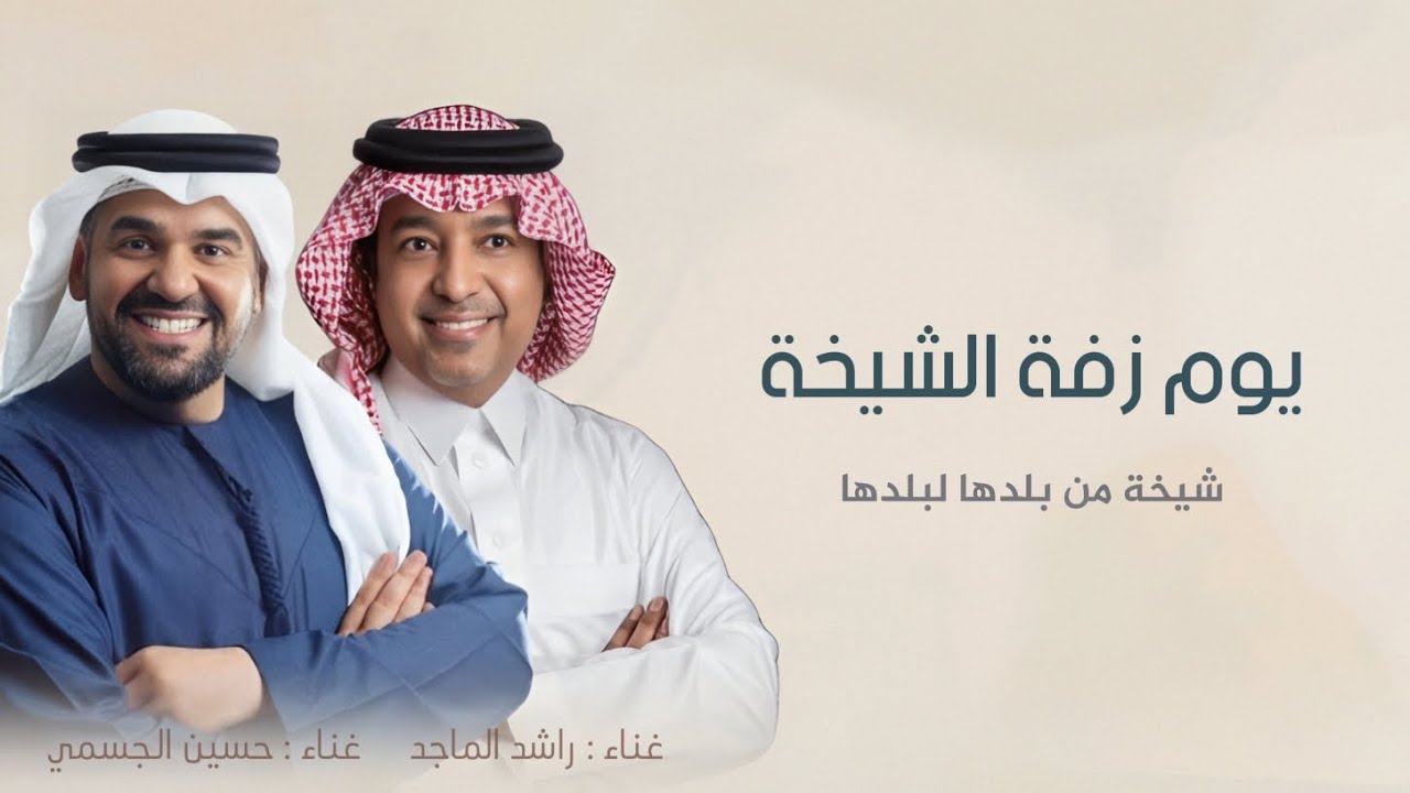 يوم زفة الشيخة شيخة من بلدها لبلدها_زفات عروس بدون حقوق_غناء راشد الماجد حسين الجسمي 