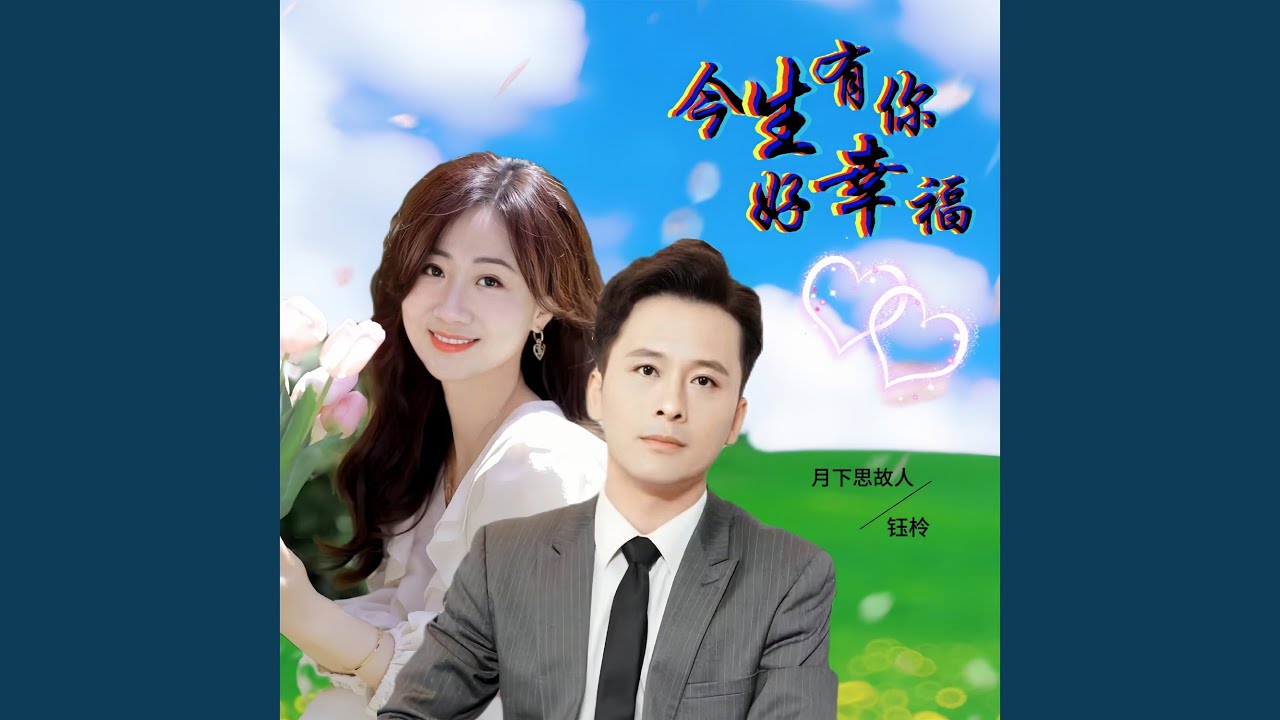 今生有你好幸福 (对唱版)