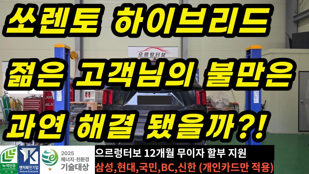 쏘렌토 하이브리드 변속충격,초반굼뜸,언덕 고 RPM 해결(전지점 전차종 12개월 무이자 할부지원,삼성,현대,국민,BC,신한 개인카드만 적용) #으르렁터보 #배기튜닝  #녹색기술인증