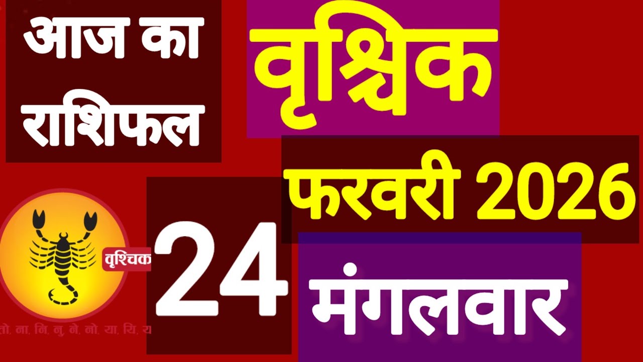 वृश्चिक राशि, 24 फरवरी 2026, Vraschik Rashi 24 Ferwari 2026.