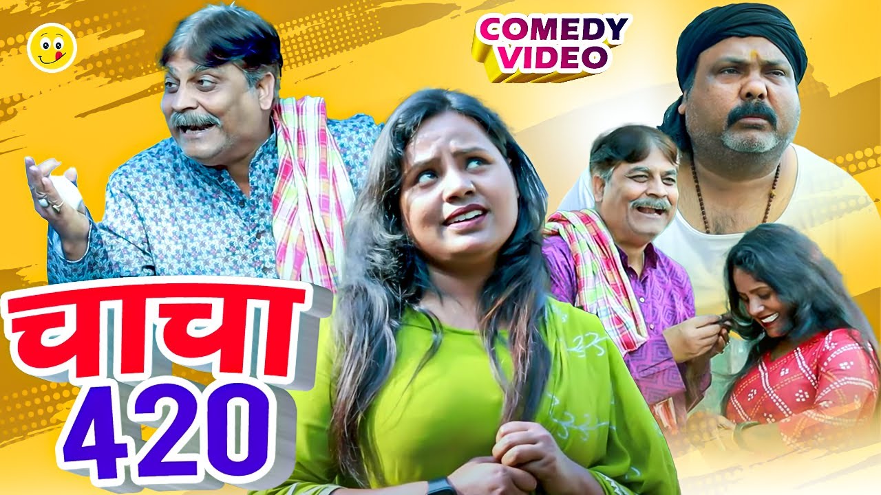 #comedy_video | चाचा 420 | Chacha 420 | #anand_mohan #cpbhatt #baklocomedy #bhojpuricomdey