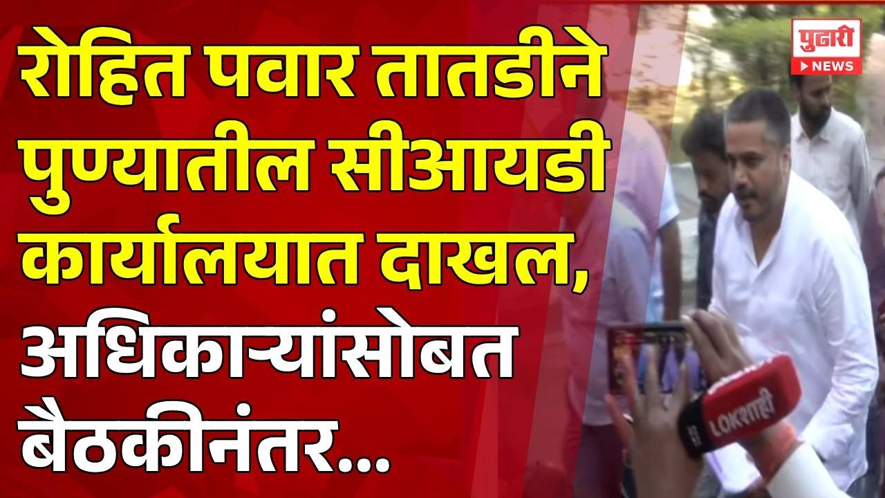 Pudhari News | रोहित पवार तातडीने पुण्यातील सीआयडी कार्यालयात दाखल rohit pawar in cid office pune