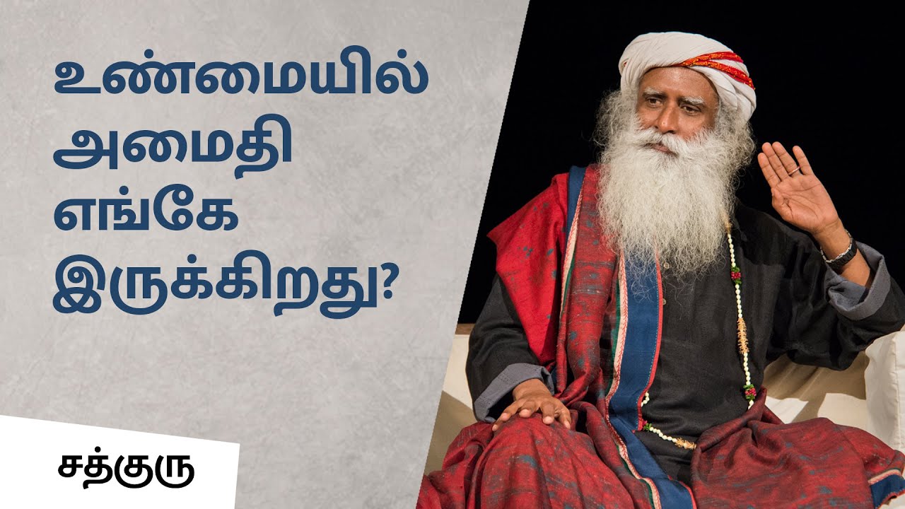 உண்மையில் அமைதி எங்கே இருக்கிறது? | Where to find peace? | Sadhguru Tamil