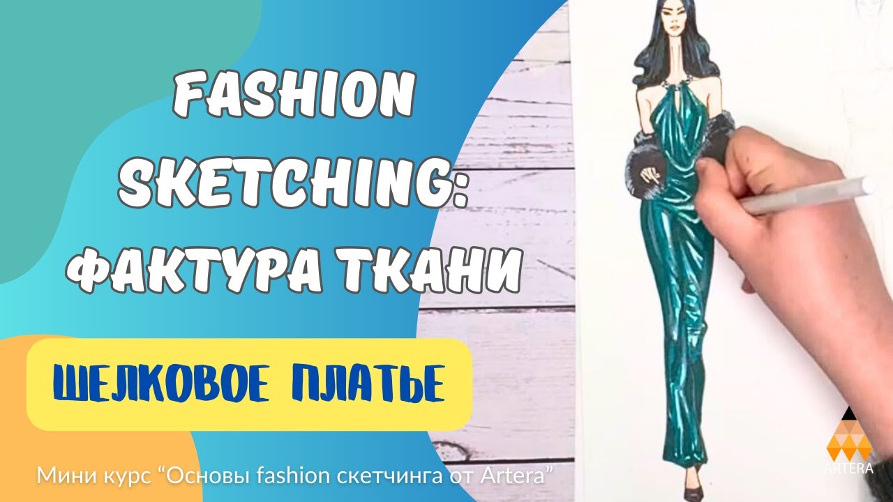 Fashion sketching: Как нарисовать скетч шелковое платье маркерами