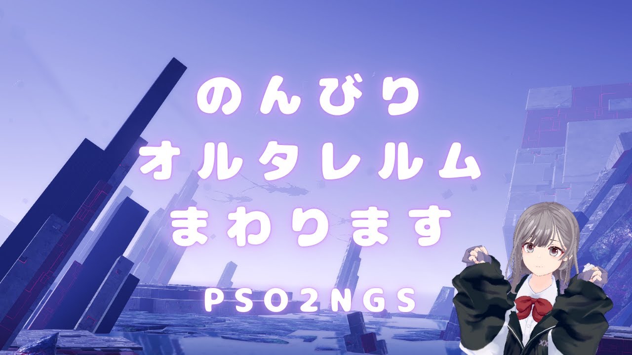 【PSO2NGS】ship４レアブ期間、のんびりオルタレルムやルーサー君まわります。