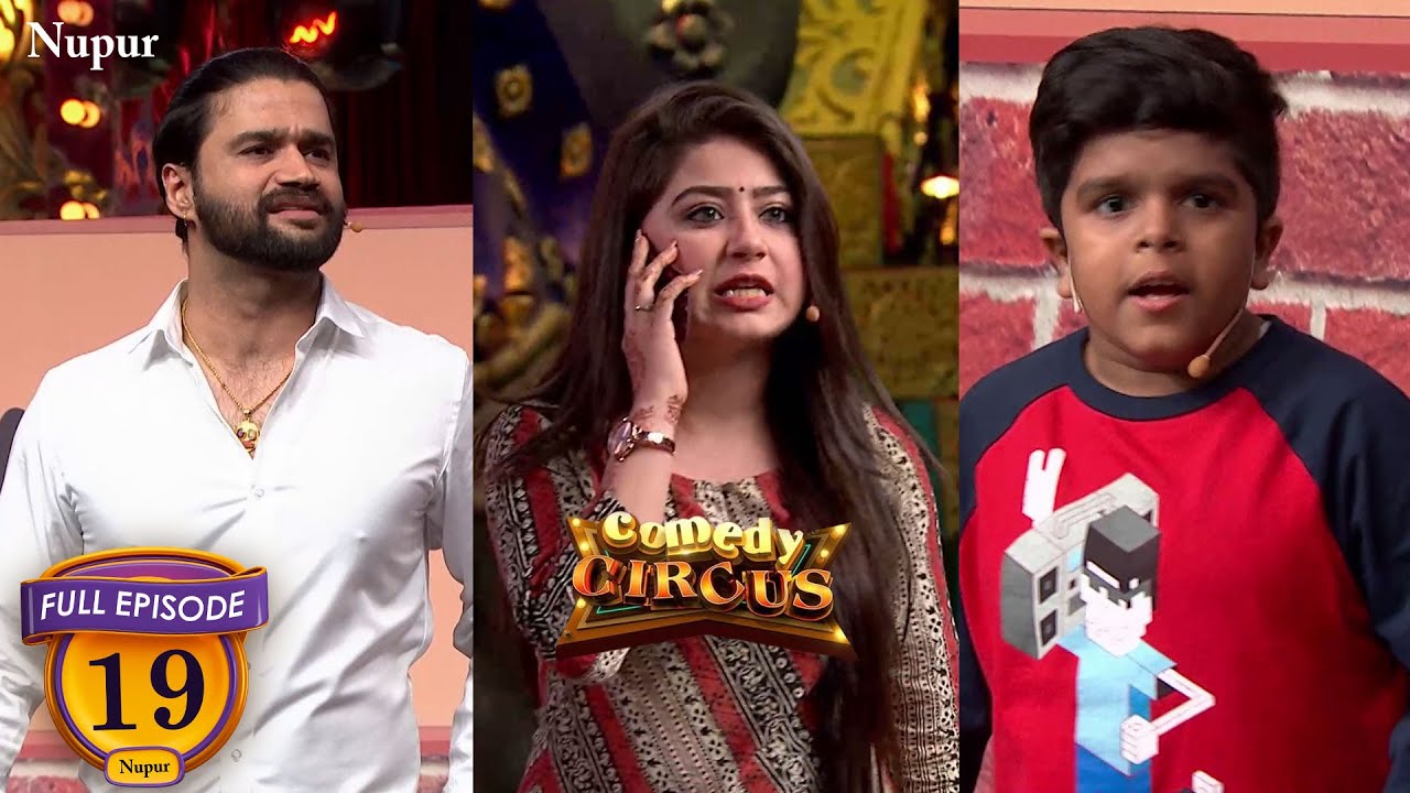 छोटे बदमाश ने बलराज को बोला बेवड़ा (Full Comedy) | Comedy Circus | Ep 19