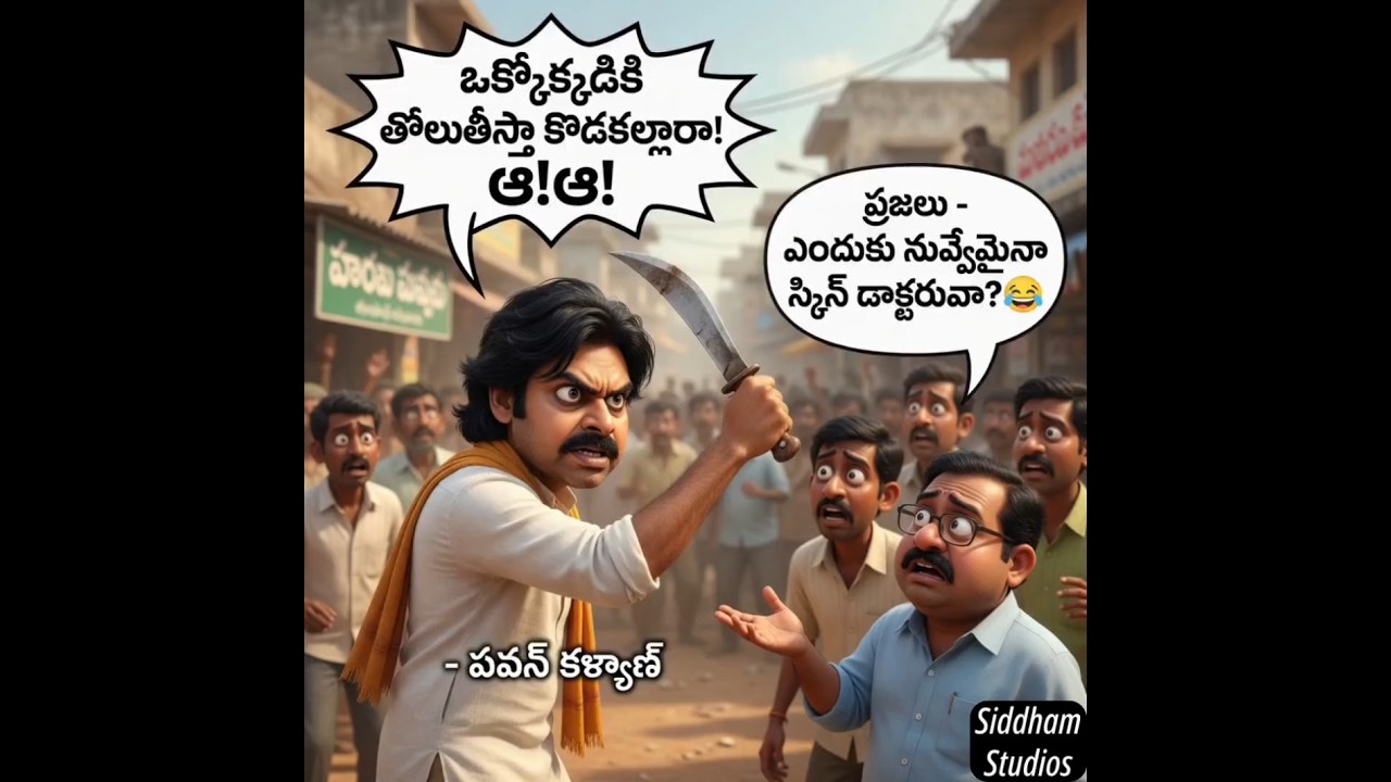 😂పవన్ కోడి కళ్యాణ్ కామెడీ వైసీపీ #ysrcp #ysjagan #telugu #telugunews #sakshitv #shorts #apnews #ycp