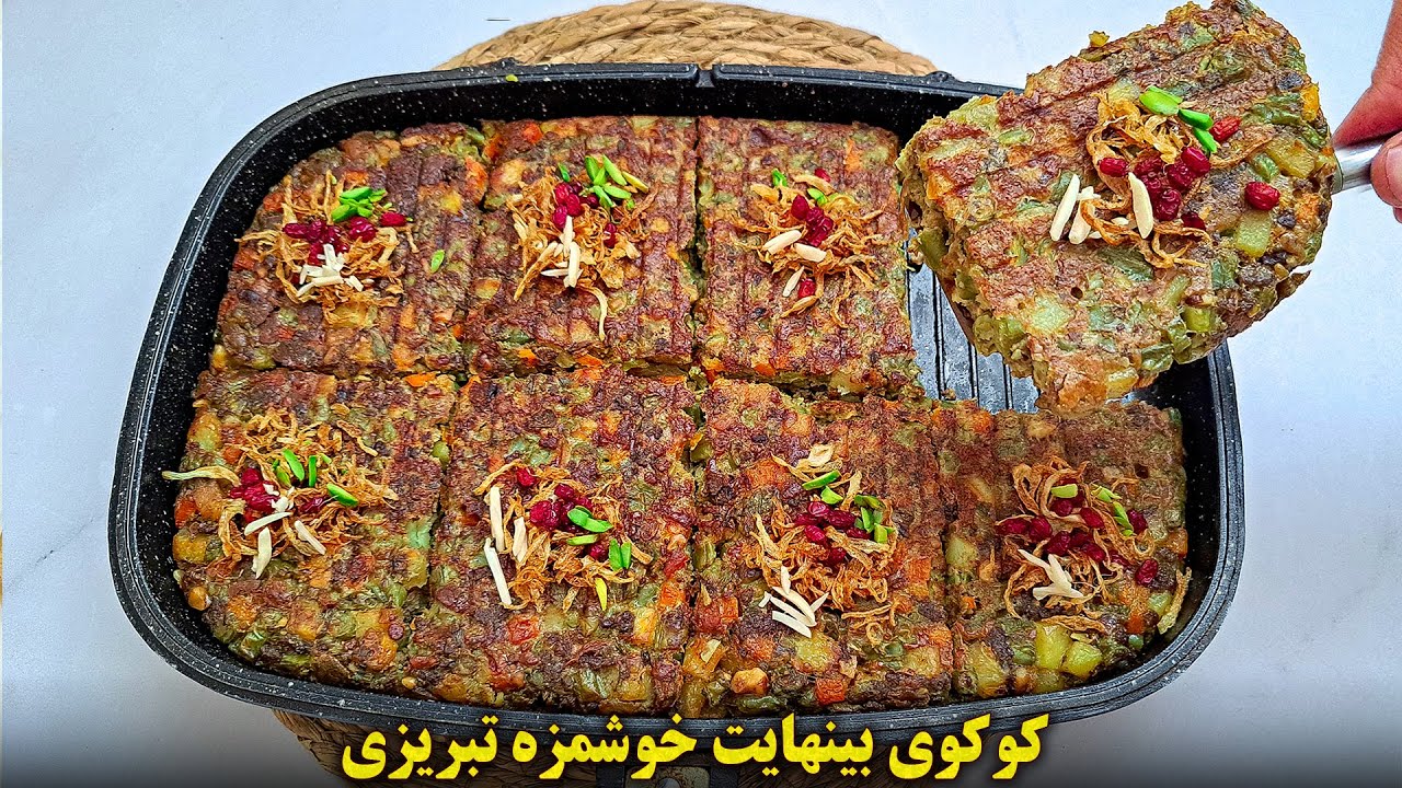 کوکوی هفت پیکر تبریز خوشمزه ترین پیش غذای ایرانی  | آموزش آشپزی ایرانی