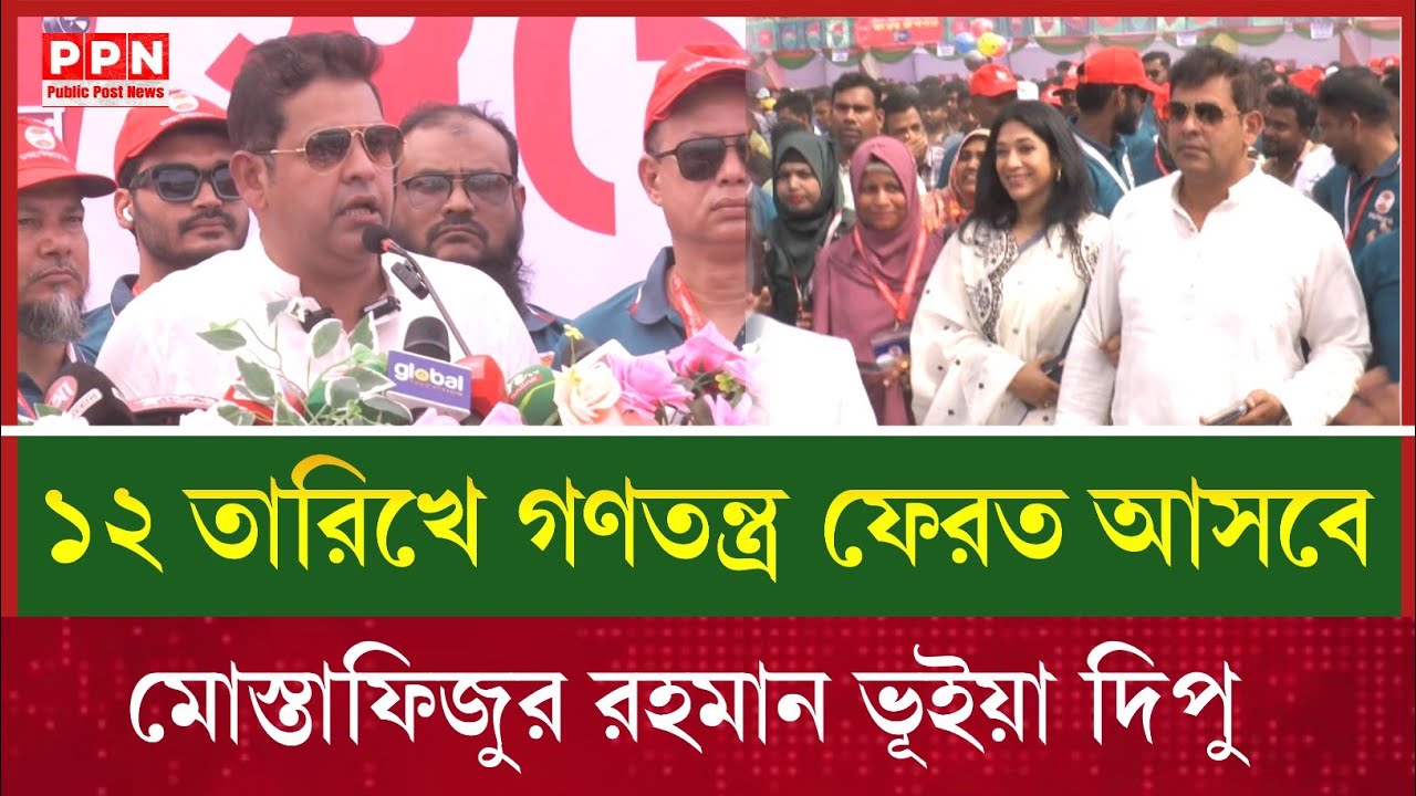 ১২ তারিখে আমাদের গণতন্ত্র ফেরত আসবে ইনশাআল্লাহ | মোস্তাফিজুর রহমান ভূঁইয়া দিপু | PPN