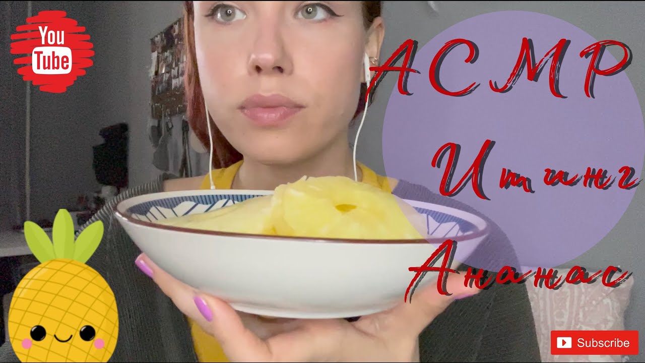 АСМР Итинг Ананас / ASMR Eating pineapple