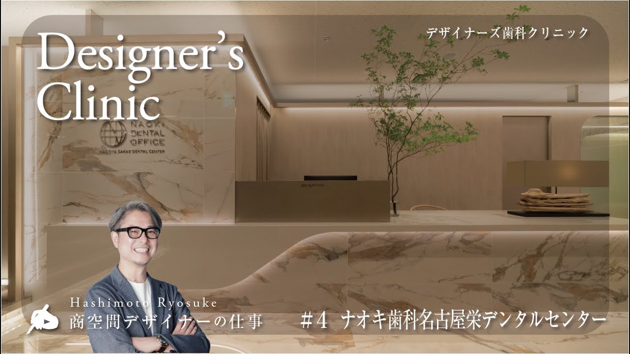 【#4 デザイナーズクリニック】ナオキ歯科名古屋栄デンタルセンター　#歯科クリニック事例