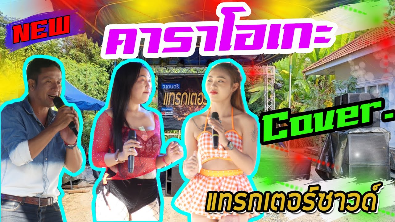 🔥NEW!! #คาราโอเกะเบสแน่นๆ 