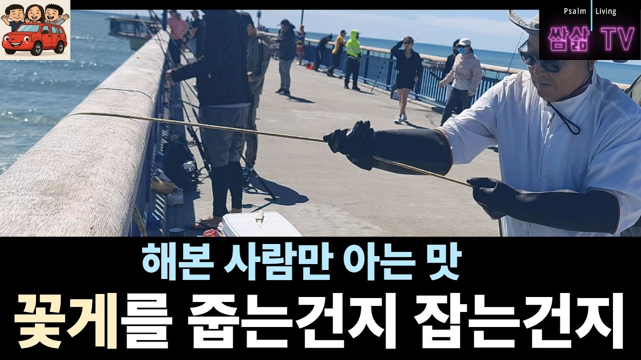 뉴브라이턴 꽃게잡이&낚시