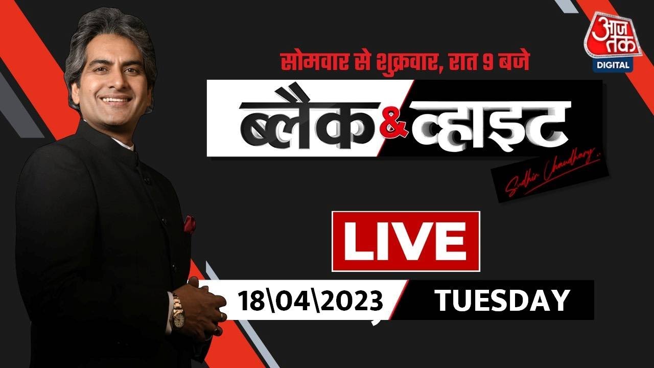 Black and White with Sudhir Chaudhary: Atiq-Ashraf Shot Dead | Shaista Parveen | CM Yogi Adityanath