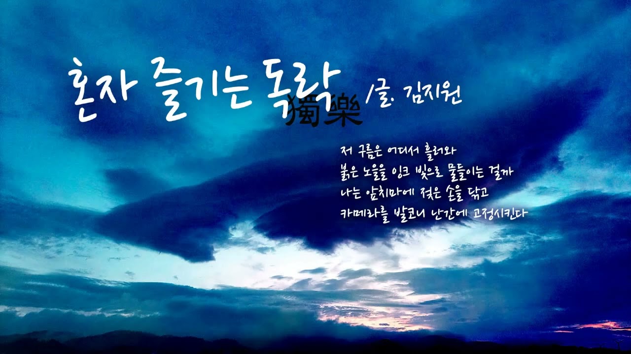 시노래 김지원 - 혼자 즐기는 독락