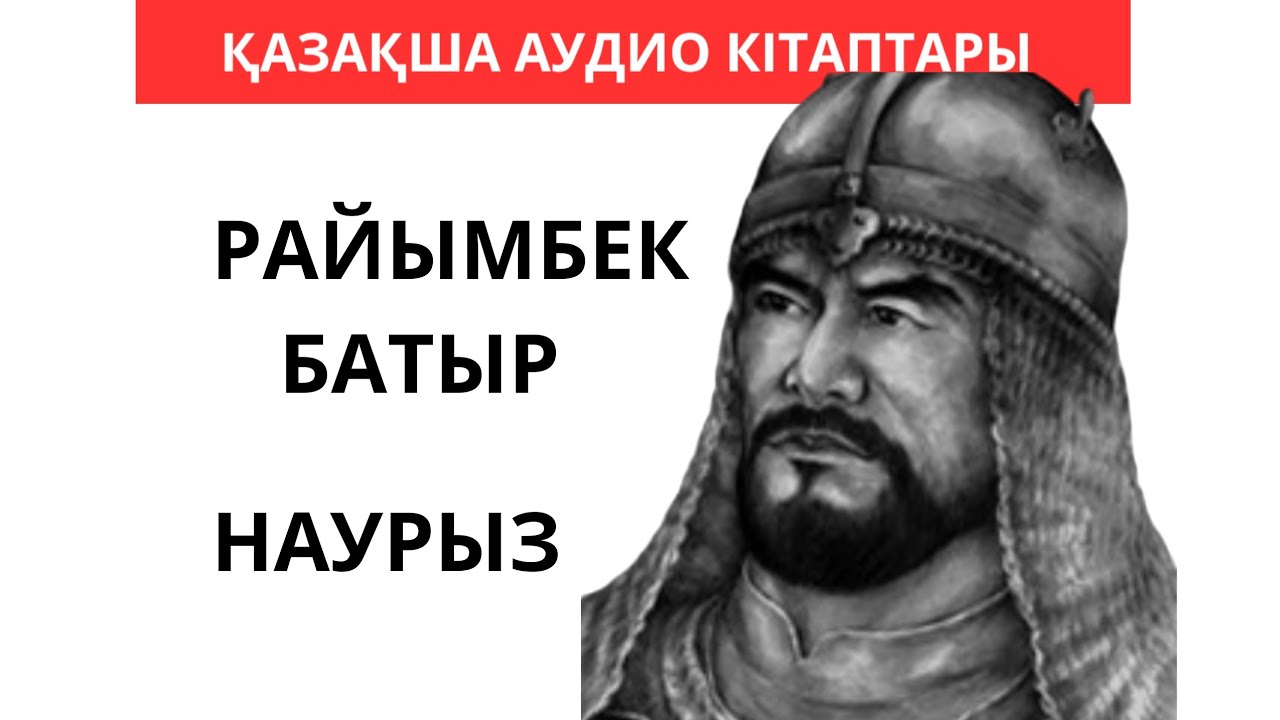 ЖОЛДАСБАЙ ТҰРЛЫБАЕВ. РАЙЫМБЕК БАТЫР. НАУРЫЗ