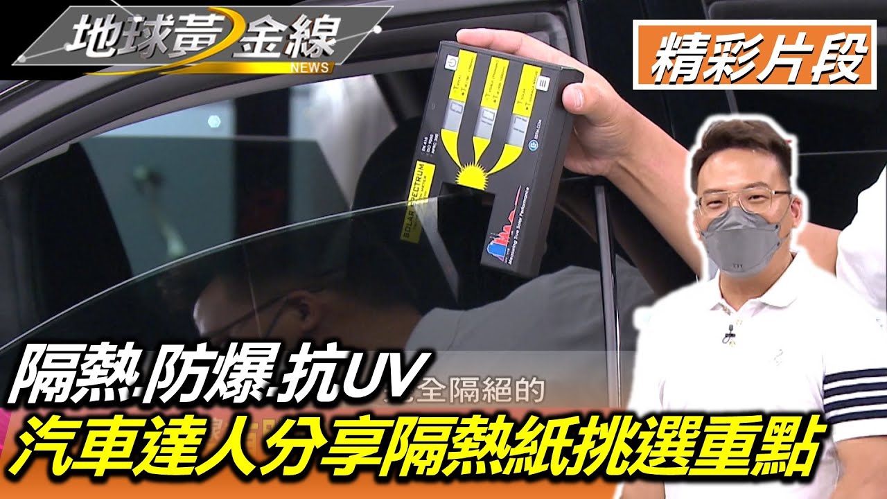 隔熱.防爆.抗UV 汽車達人分享隔熱紙挑選重點 地球黃金線 20220701 (2/4)