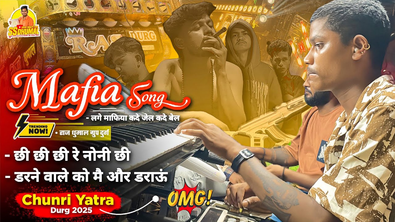 एकदम न्यू अंदाज पे 😍 Mafia Song सुनो Raj Dhumal का Nonstop Song | Keyboard | Raj Dhumal Durg 